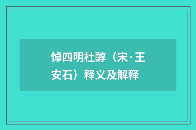 悼四明杜醇（宋·王安石）释义及解释
