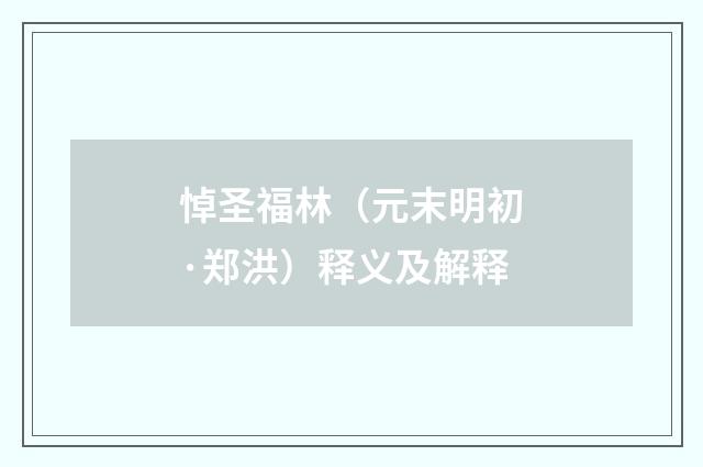 悼圣福林（元末明初·郑洪）释义及解释