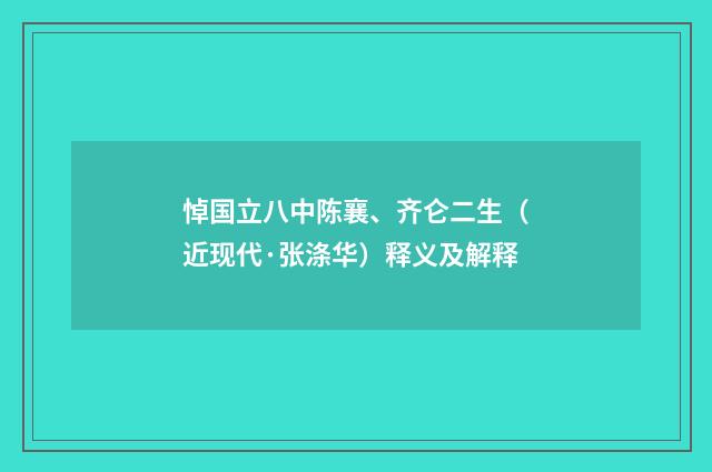 悼国立八中陈襄、齐仑二生（近现代·张涤华）释义及解释