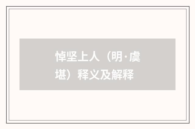 悼坚上人（明·虞堪）释义及解释