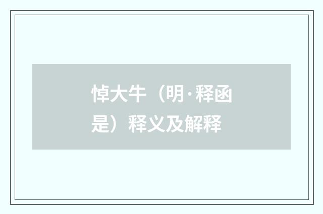 悼大牛（明·释函是）释义及解释