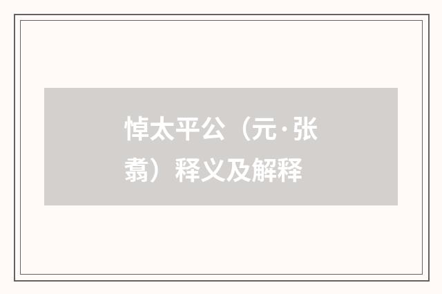 悼太平公（元·张翥）释义及解释