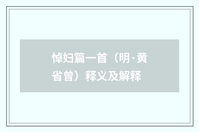 悼妇篇一首（明·黄省曾）释义及解释