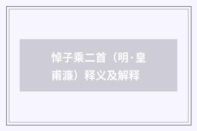 悼子乘二首（明·皇甫濂）释义及解释
