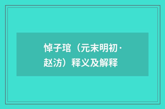 悼子琯（元末明初·赵汸）释义及解释