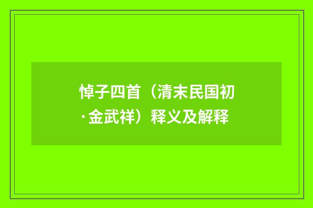悼子四首（清末民国初·金武祥）释义及解释