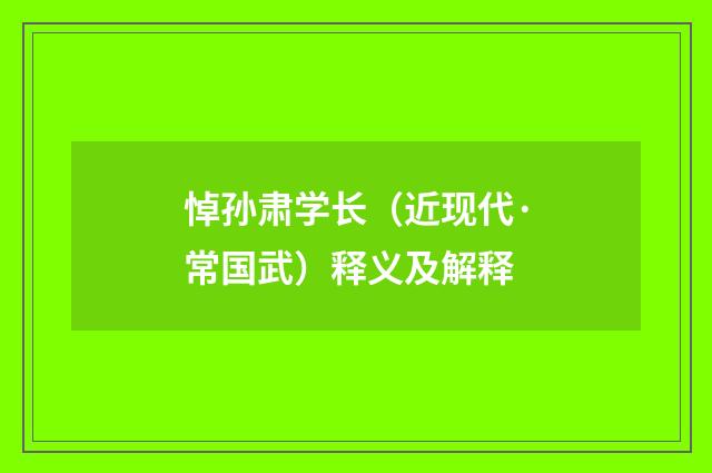 悼孙肃学长（近现代·常国武）释义及解释