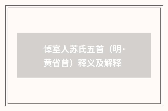 悼室人苏氏五首（明·黄省曾）释义及解释