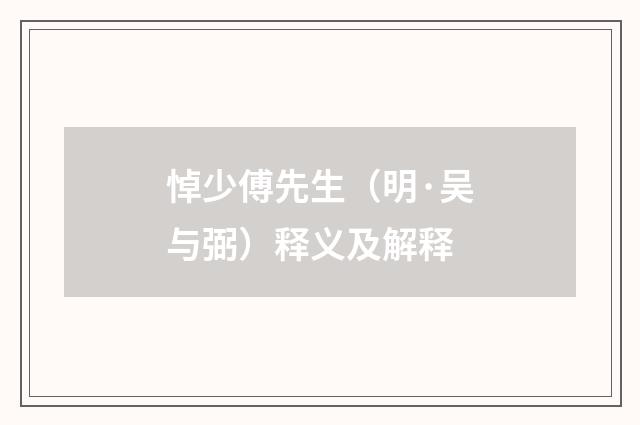 悼少傅先生（明·吴与弼）释义及解释