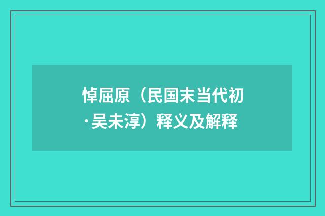 悼屈原（民国末当代初·吴未淳）释义及解释