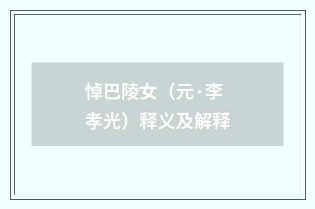 悼巴陵女（元·李孝光）释义及解释