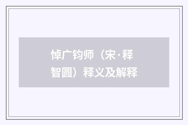 悼广钧师（宋·释智圆）释义及解释