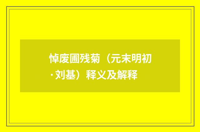悼废圃残菊（元末明初·刘基）释义及解释