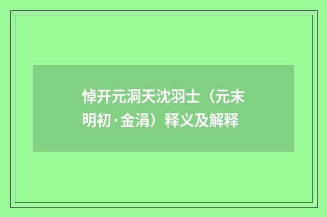 悼开元洞天沈羽士（元末明初·金涓）释义及解释