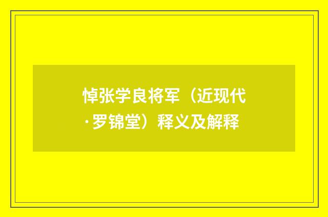 悼张学良将军（近现代·罗锦堂）释义及解释