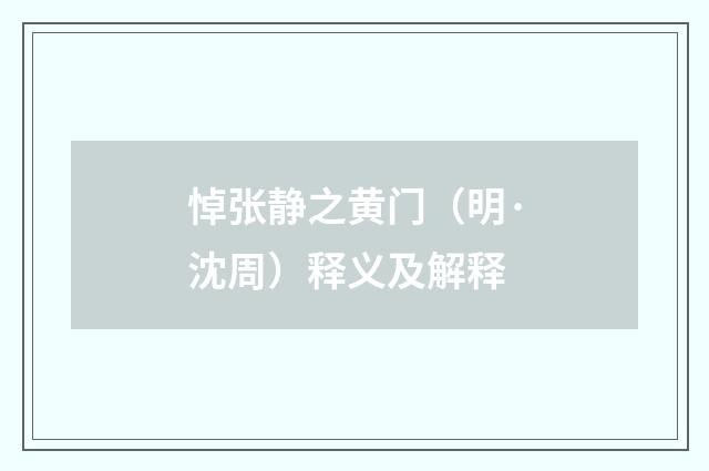 悼张静之黄门（明·沈周）释义及解释