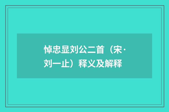 悼忠显刘公二首（宋·刘一止）释义及解释