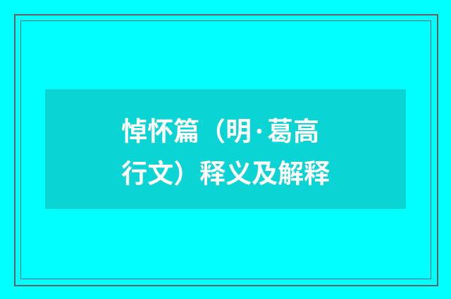 悼怀篇（明·葛高行文）释义及解释