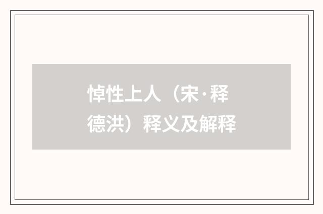 悼性上人（宋·释德洪）释义及解释