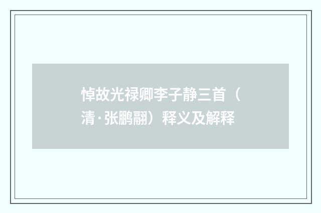 悼故光禄卿李子静三首（清·张鹏翮）释义及解释