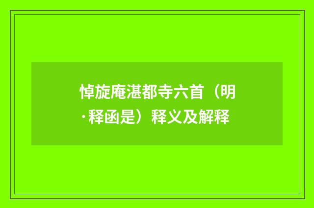 悼旋庵湛都寺六首（明·释函是）释义及解释