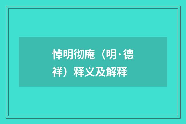 悼明彻庵（明·德祥）释义及解释