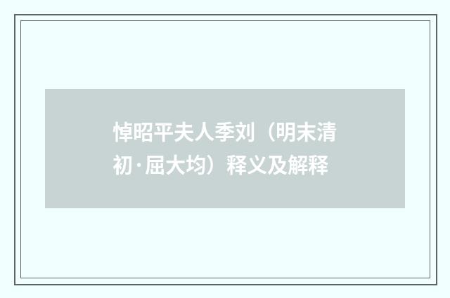 悼昭平夫人季刘（明末清初·屈大均）释义及解释