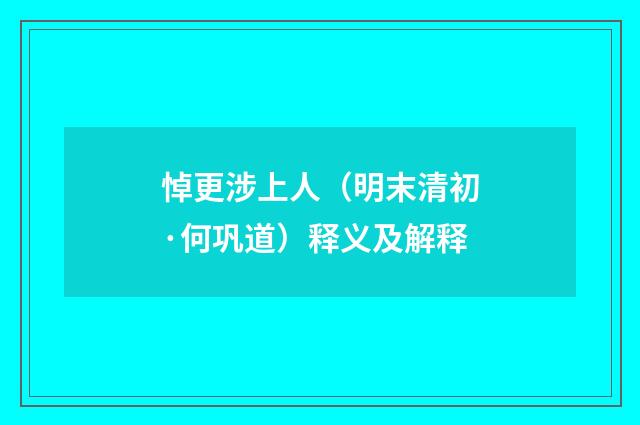 悼更涉上人（明末清初·何巩道）释义及解释