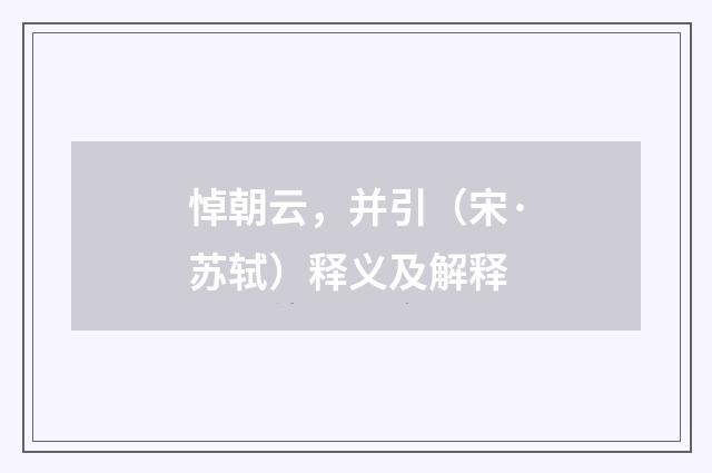 悼朝云，并引（宋·苏轼）释义及解释