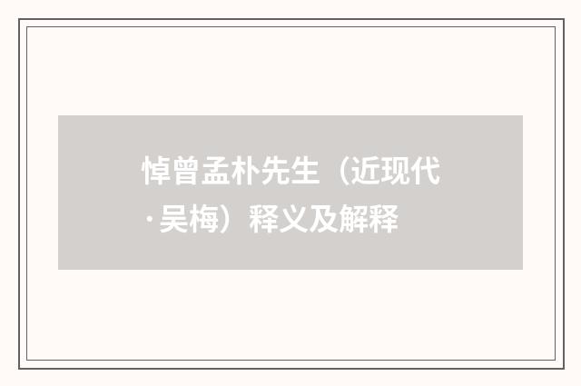 悼曾孟朴先生（近现代·吴梅）释义及解释
