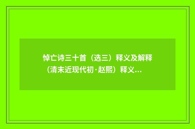 悼亡诗三十首（选三）释义及解释（清末近现代初·赵熙）释义及解释