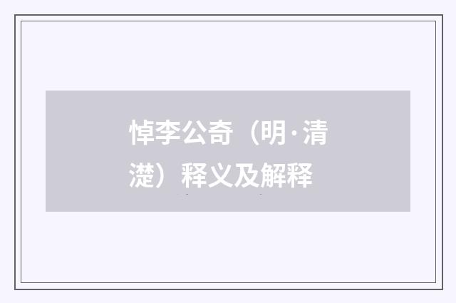 悼李公奇（明·清濋）释义及解释