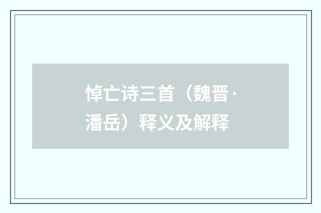 悼亡诗三首（魏晋·潘岳）释义及解释