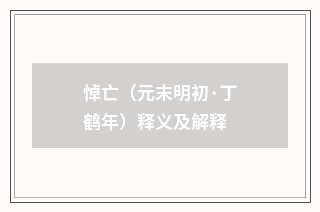 悼亡（元末明初·丁鹤年）释义及解释