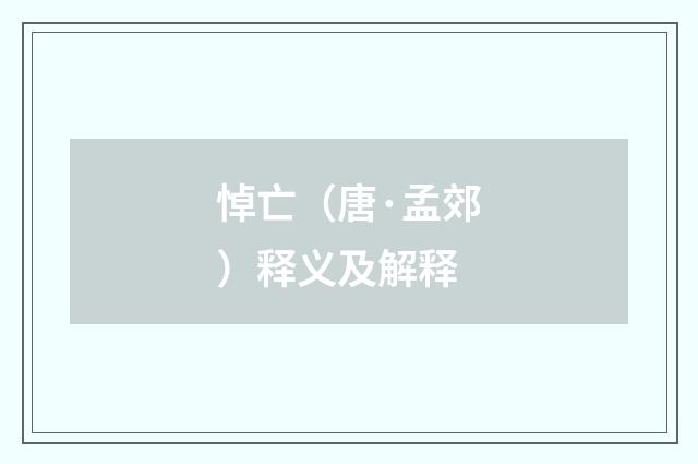 悼亡（唐·孟郊）释义及解释