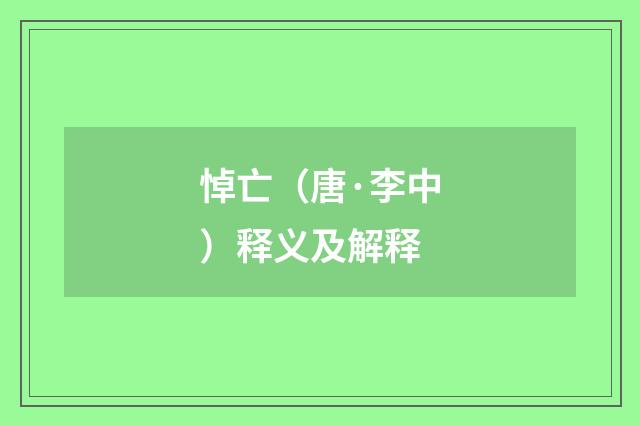 悼亡（唐·李中）释义及解释