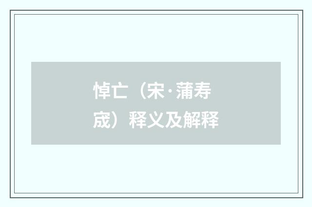 悼亡（宋·蒲寿宬）释义及解释