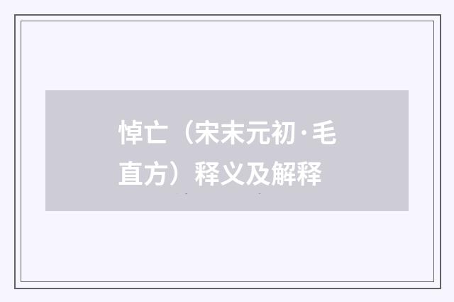悼亡（宋末元初·毛直方）释义及解释