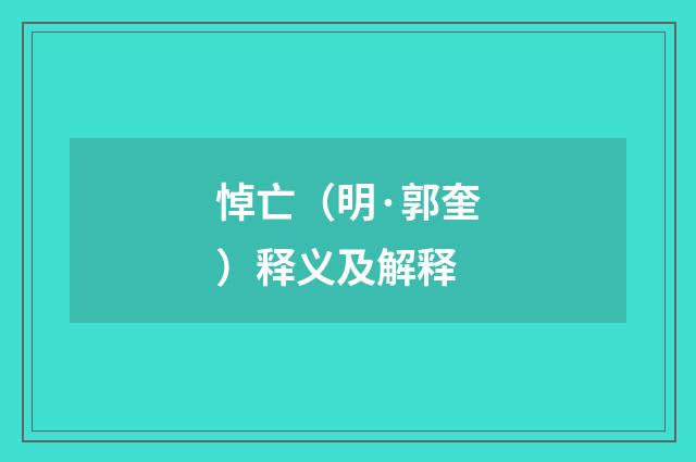 悼亡（明·郭奎）释义及解释