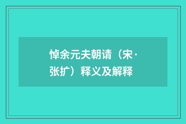 悼余元夫朝请（宋·张扩）释义及解释