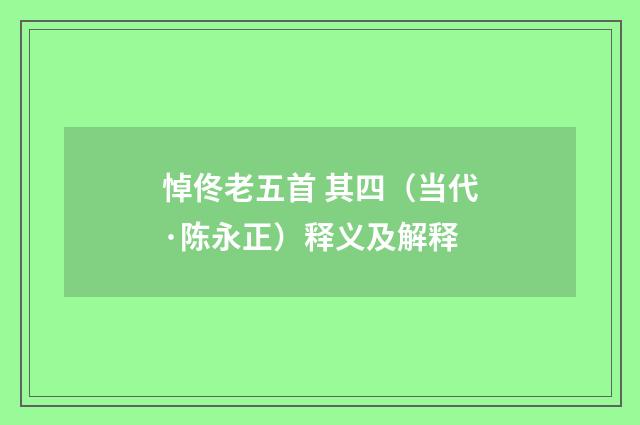 悼佟老五首 其四（当代·陈永正）释义及解释