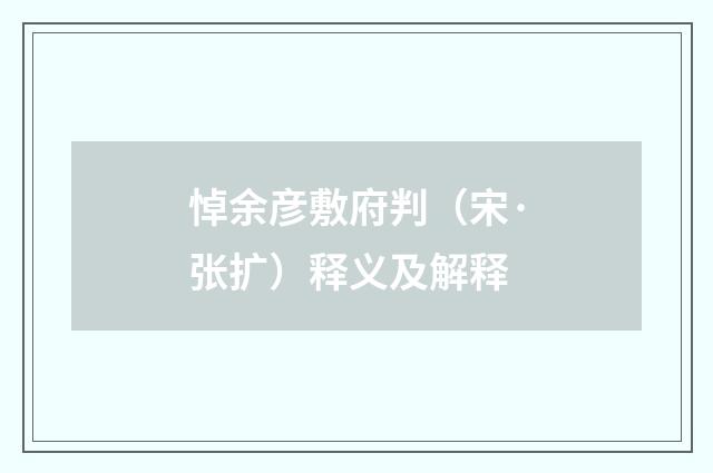 悼余彦敷府判（宋·张扩）释义及解释