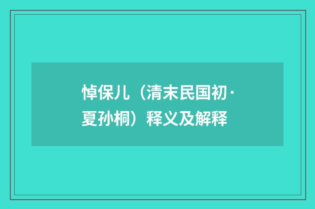 悼保儿（清末民国初·夏孙桐）释义及解释
