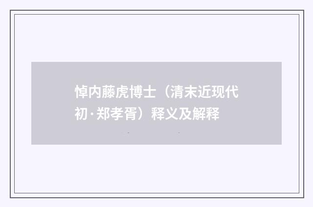 悼内藤虎博士（清末近现代初·郑孝胥）释义及解释