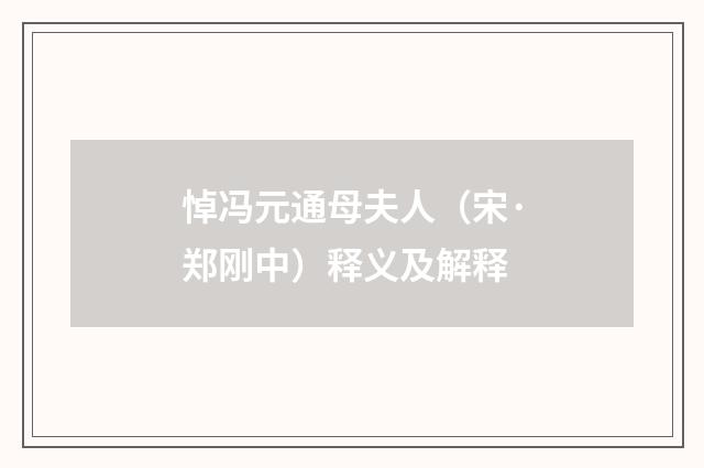 悼冯元通母夫人（宋·郑刚中）释义及解释
