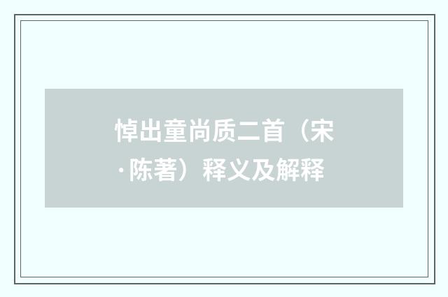 悼出童尚质二首（宋·陈著）释义及解释