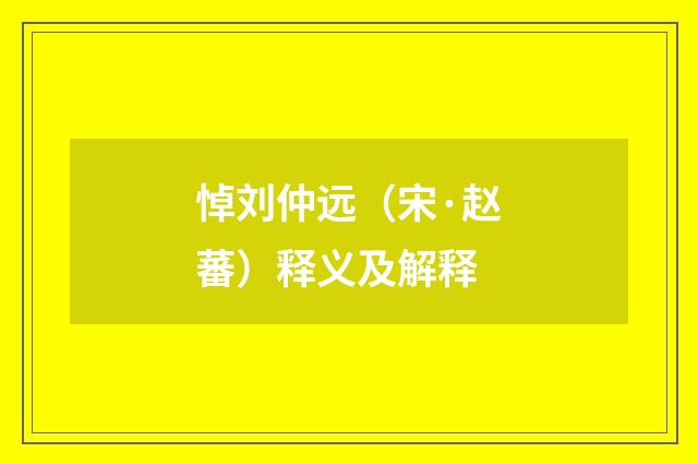 悼刘仲远（宋·赵蕃）释义及解释