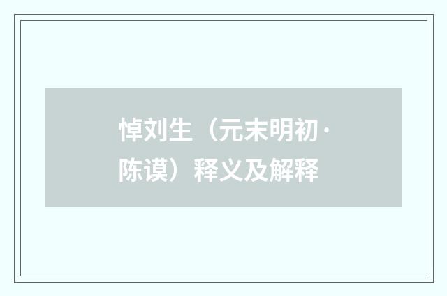 悼刘生（元末明初·陈谟）释义及解释