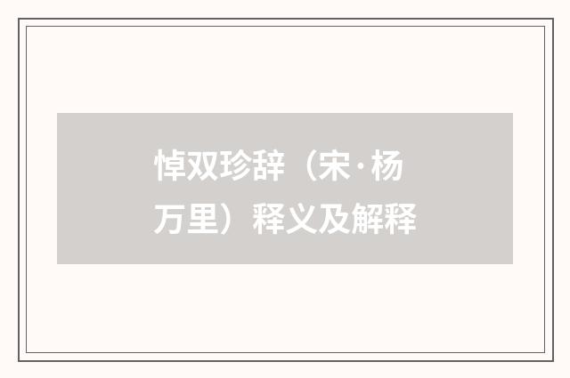 悼双珍辞（宋·杨万里）释义及解释