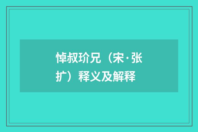 悼叔玠兄（宋·张扩）释义及解释